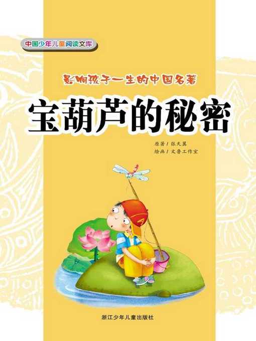 Title details for 宝葫芦的秘密(The Magic Gourd) by Zhang Tianyi - Wait list